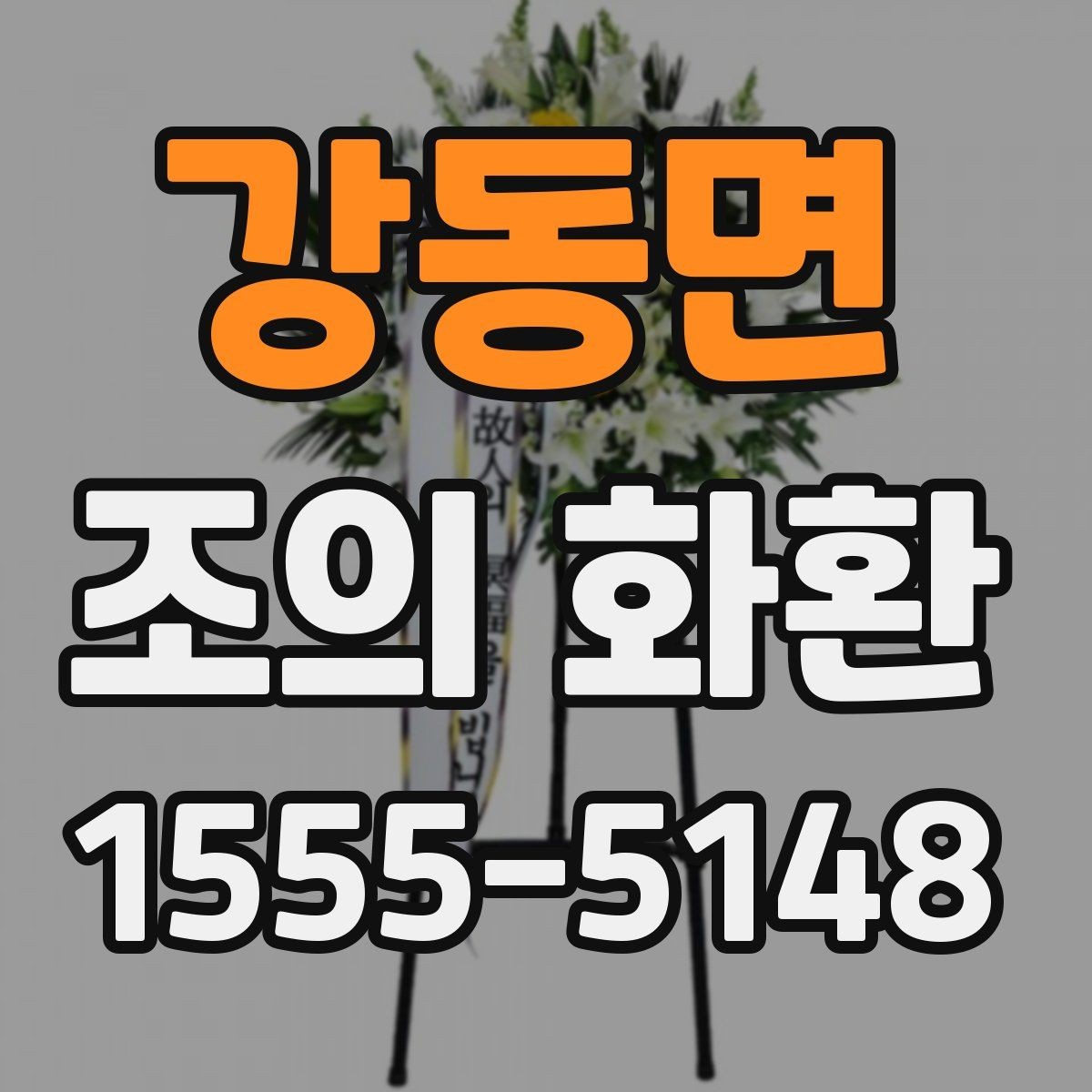 강동면 조의 화환 설치 위치와 전달 방식