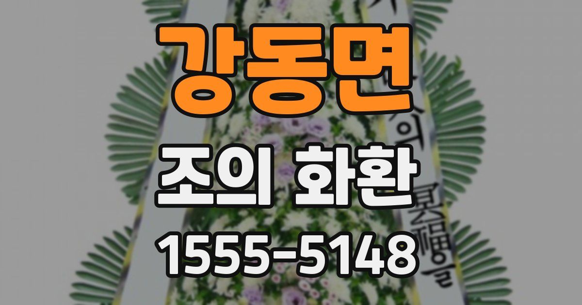 강동면 조의 화환