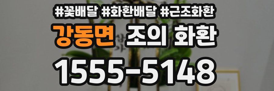 강동면 조의 화환