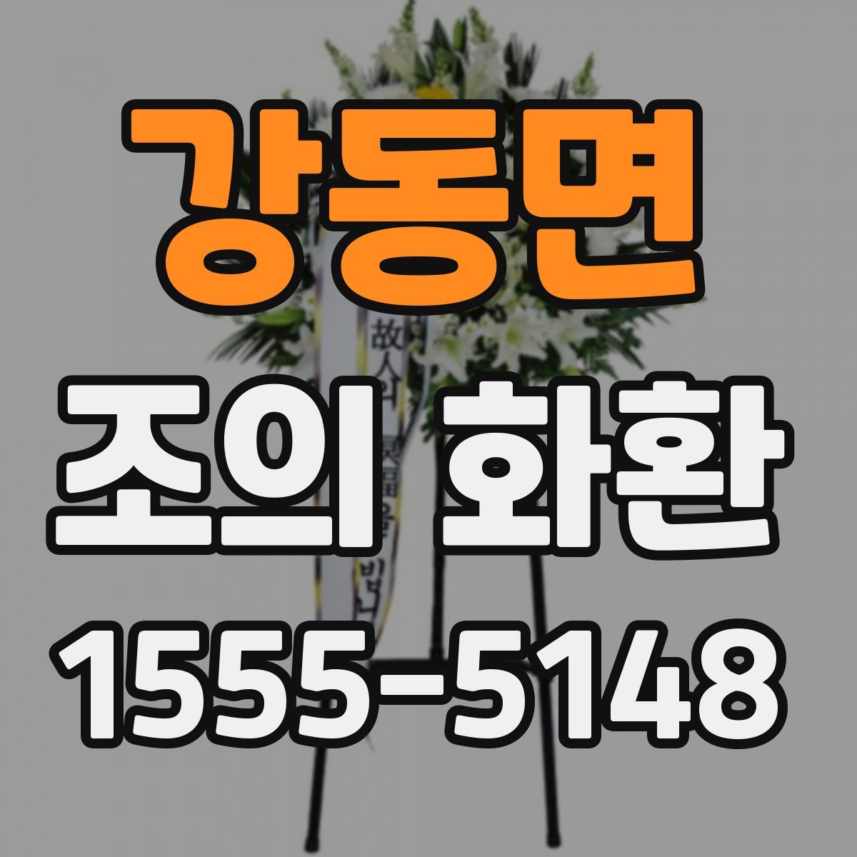 강동면 조의 화환