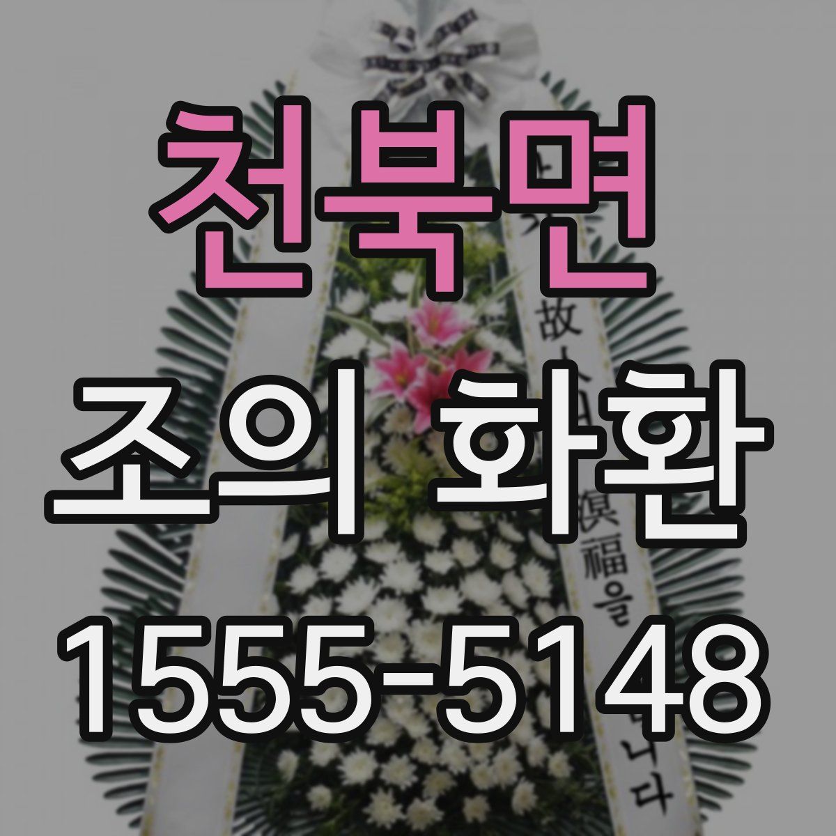 천북면 조의 화환
