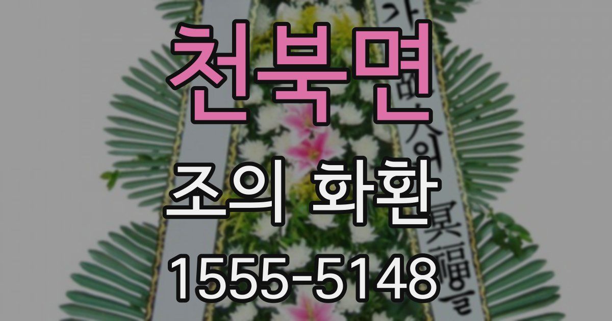 천북면 조의 화환