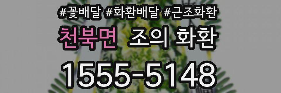 천북면 조의 화환