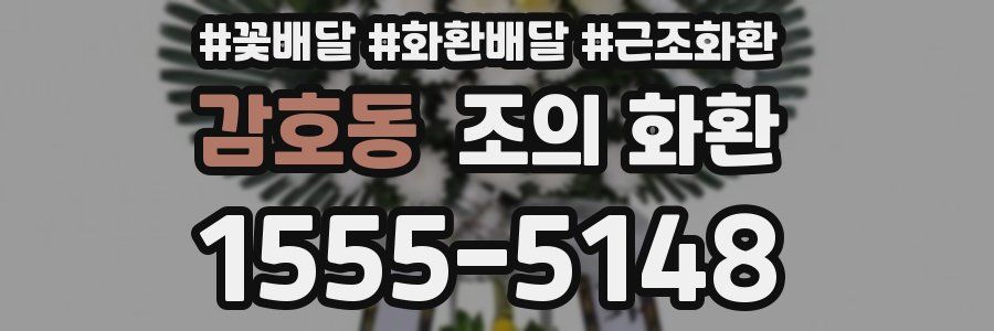 감호동 조의 화환