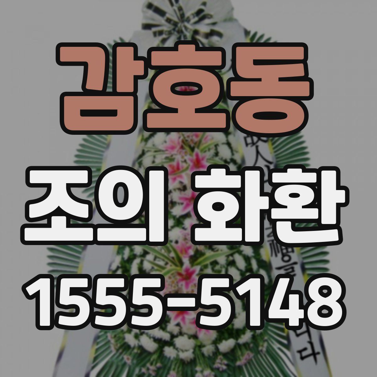감호동 조의 화환