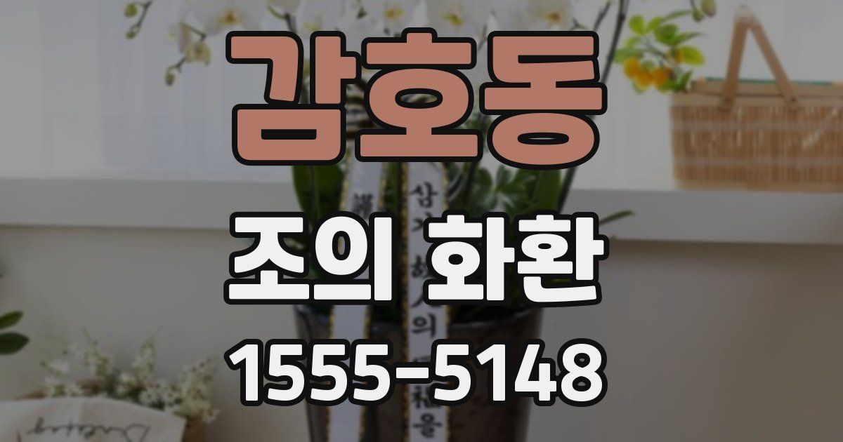 감호동 조의 화환