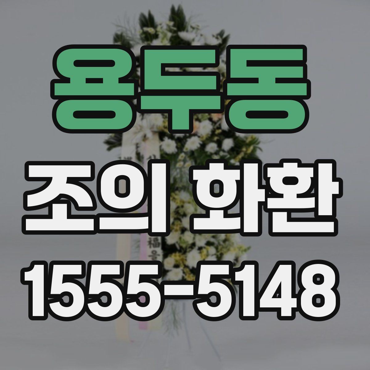 용두동 조의 화환 예절에 맞는 색상과 디자인