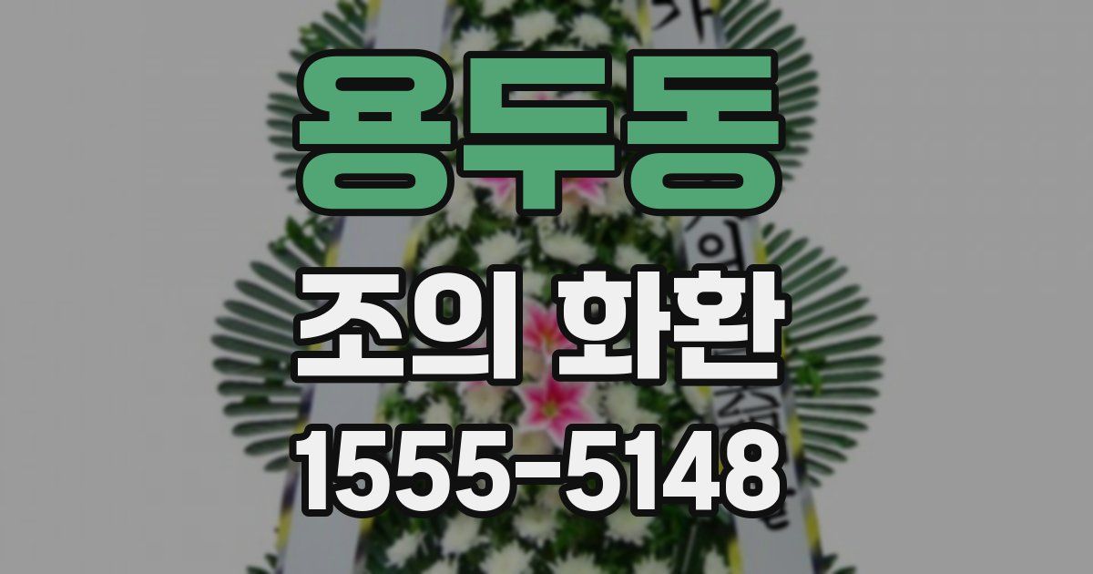 용두동 조의 화환