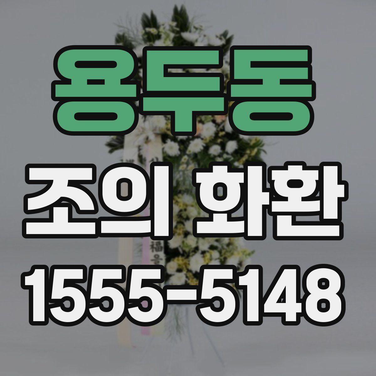 용두동 조의 화환