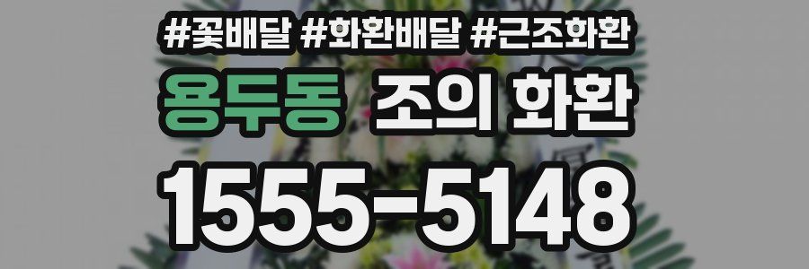 용두동 조의 화환
