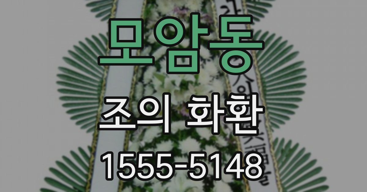 모암동 조의 화환