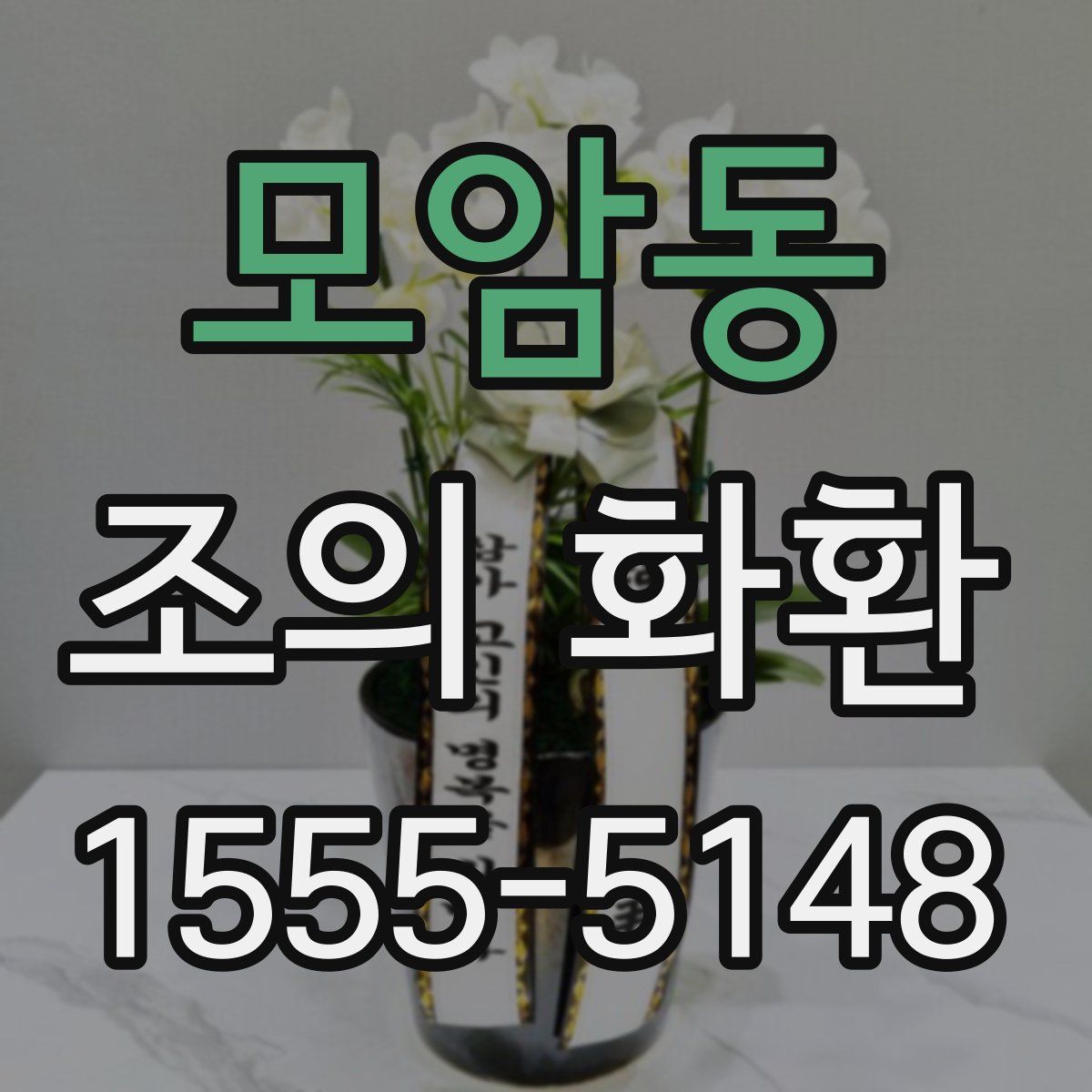 모암동 조의 화환