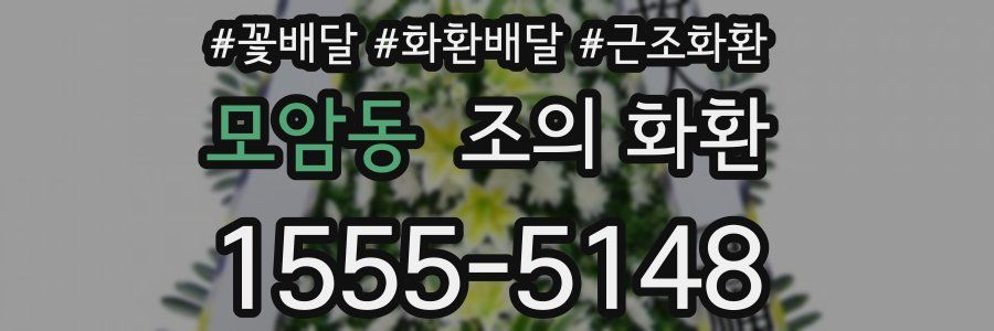 모암동 조의 화환