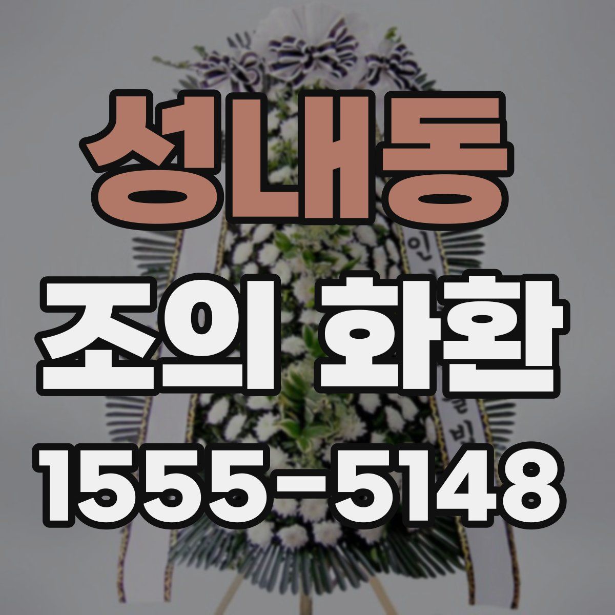 성내동 조의 화환