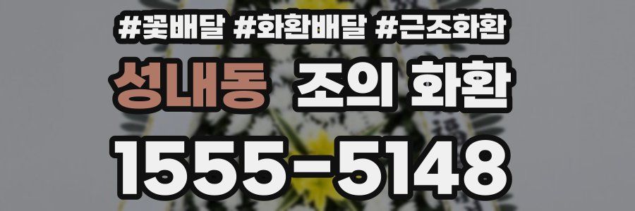 성내동 조의 화환