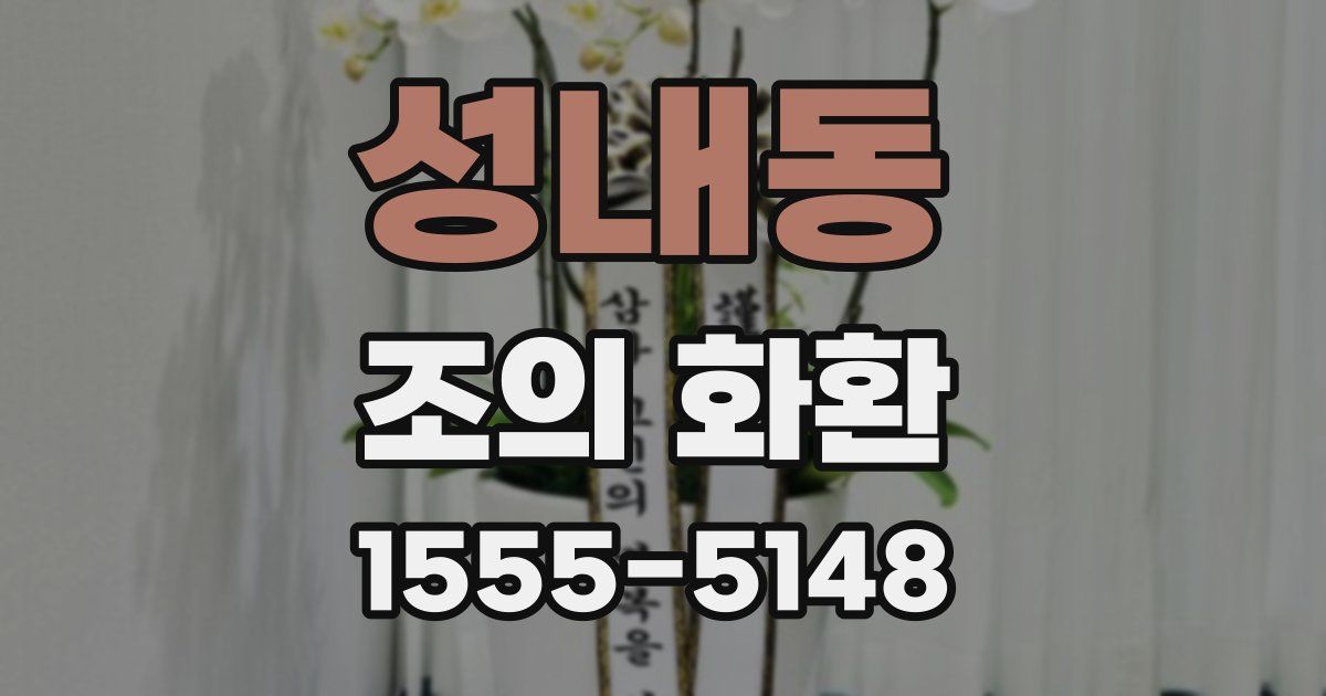 성내동 조의 화환