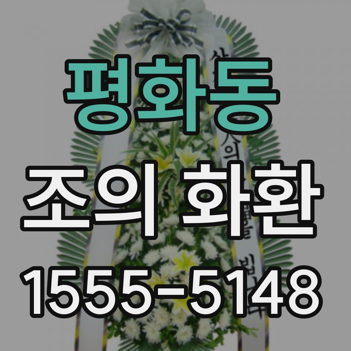 평화동 조의 화환 주문하기 전 주소 확인 방법
