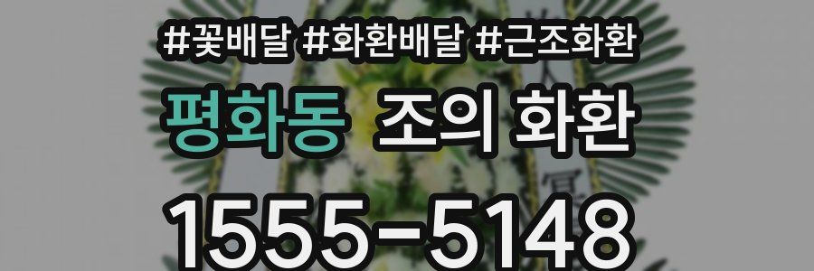 평화동 조의 화환