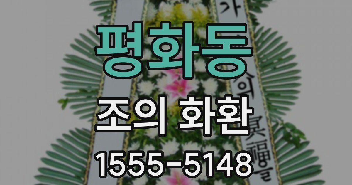평화동 조의 화환