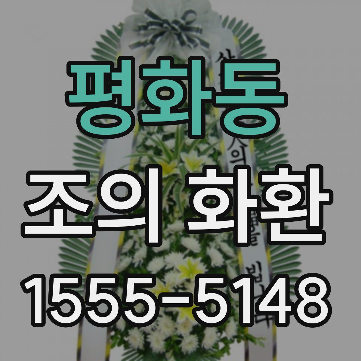평화동 조의 화환