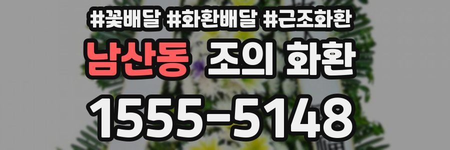 남산동 조의 화환
