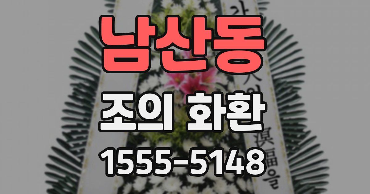 남산동 조의 화환