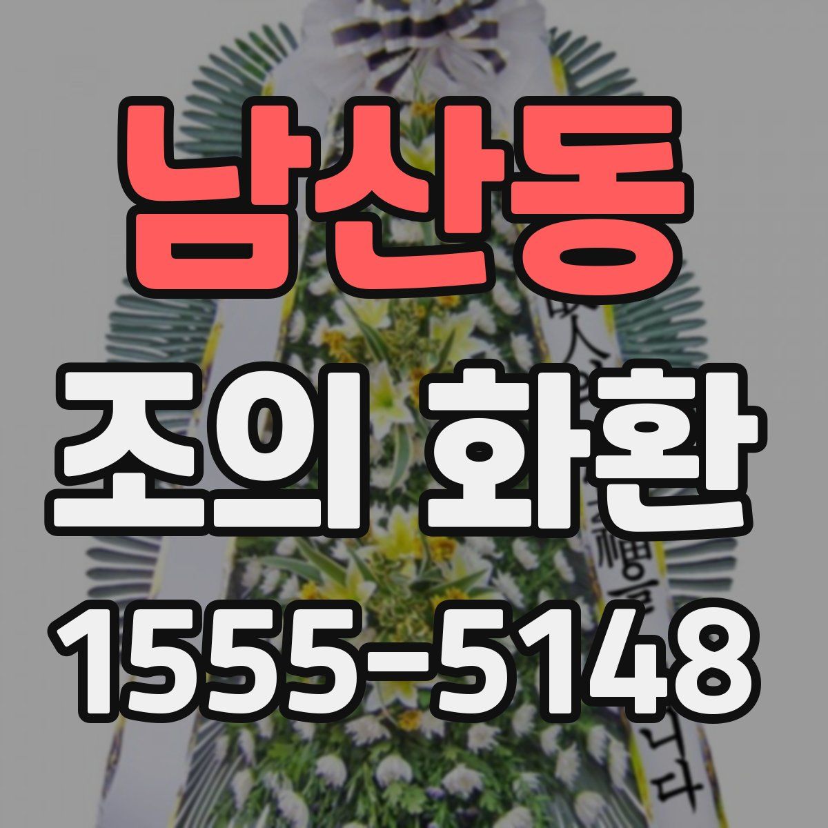 남산동 조의 화환