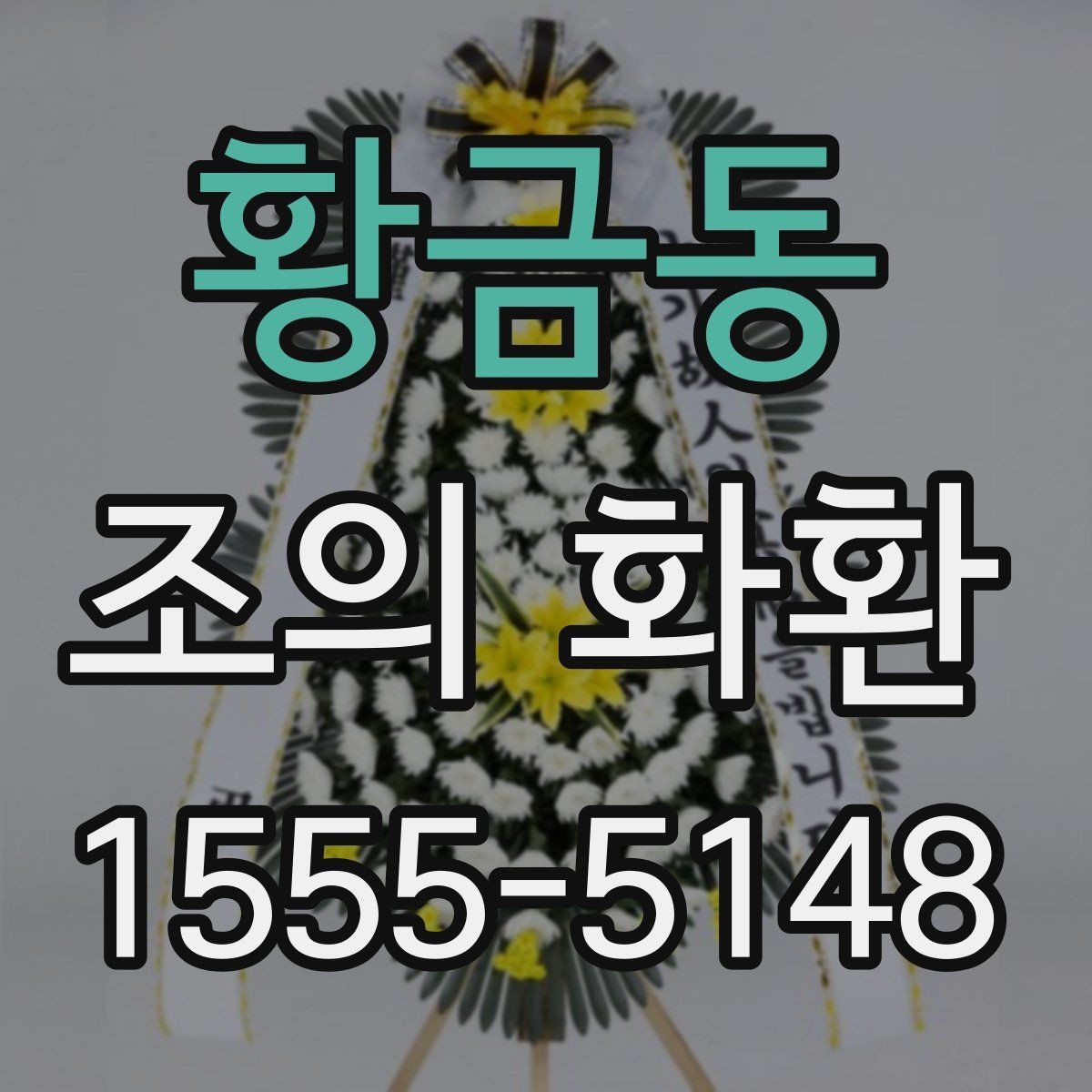 황금동 조의 화환 문구 추천보다 중요한 원칙