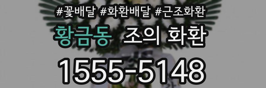 황금동 조의 화환