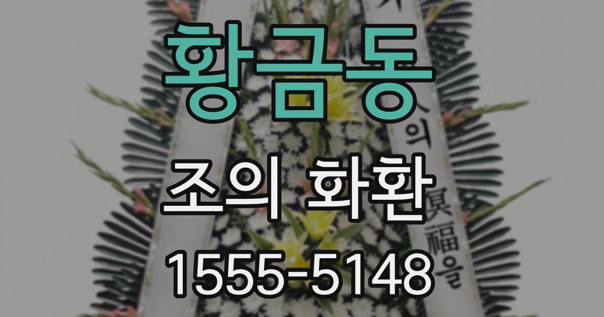 황금동 조의 화환