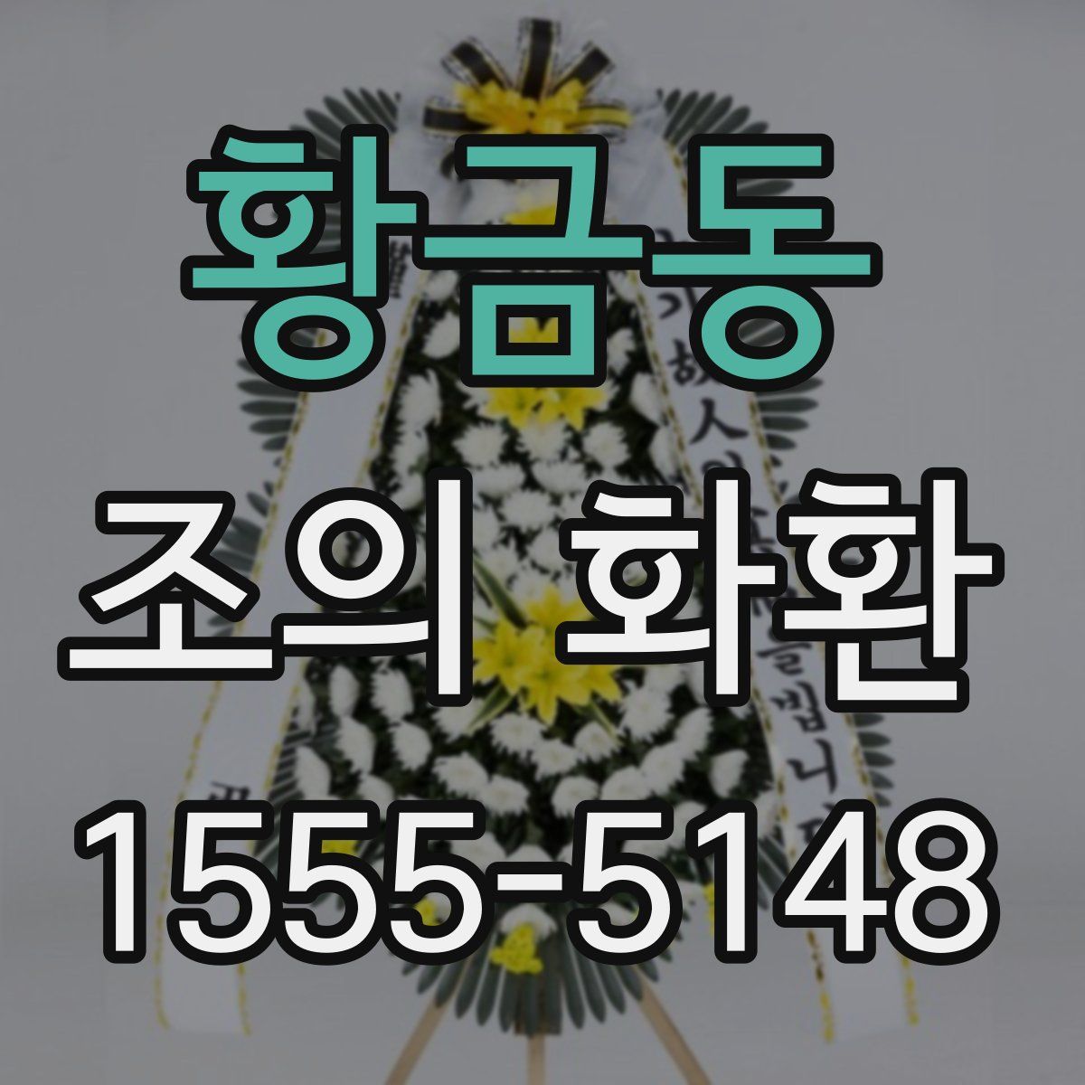 황금동 조의 화환