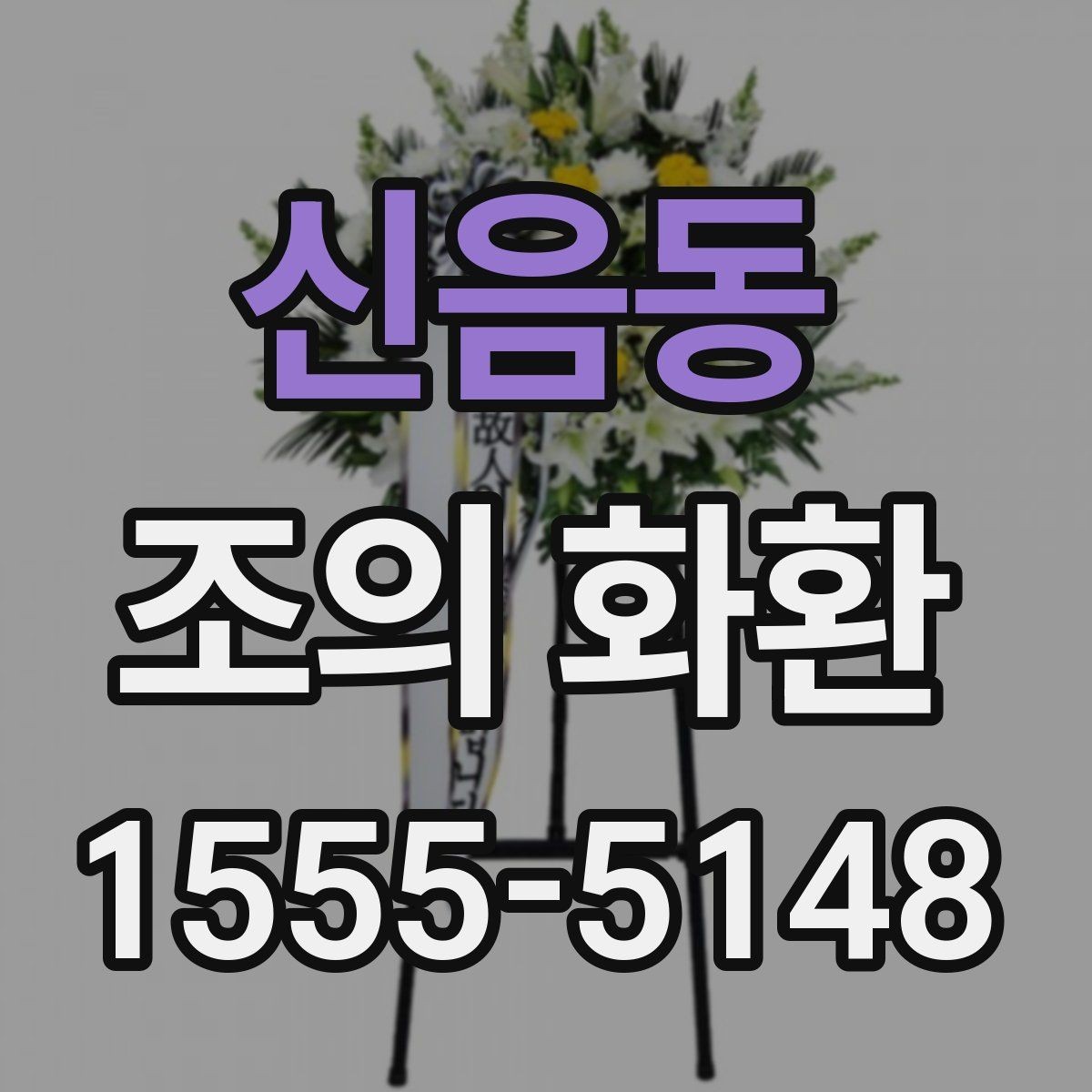 신음동 조의 화환 문구를 짧게 쓰는 이유와 장점