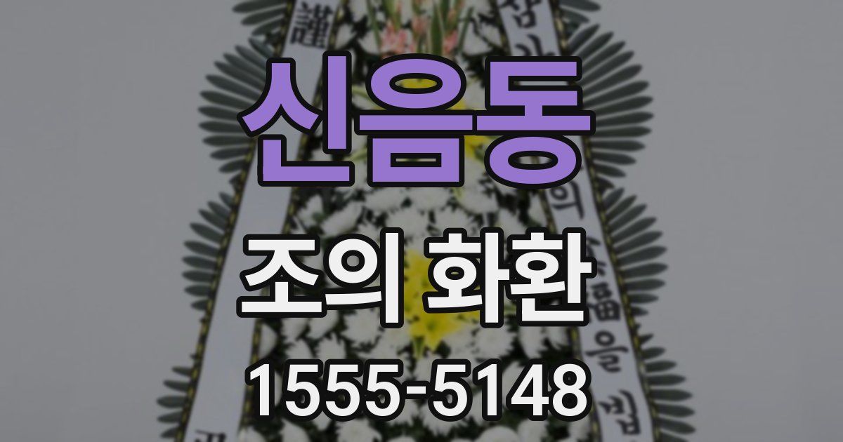신음동 조의 화환