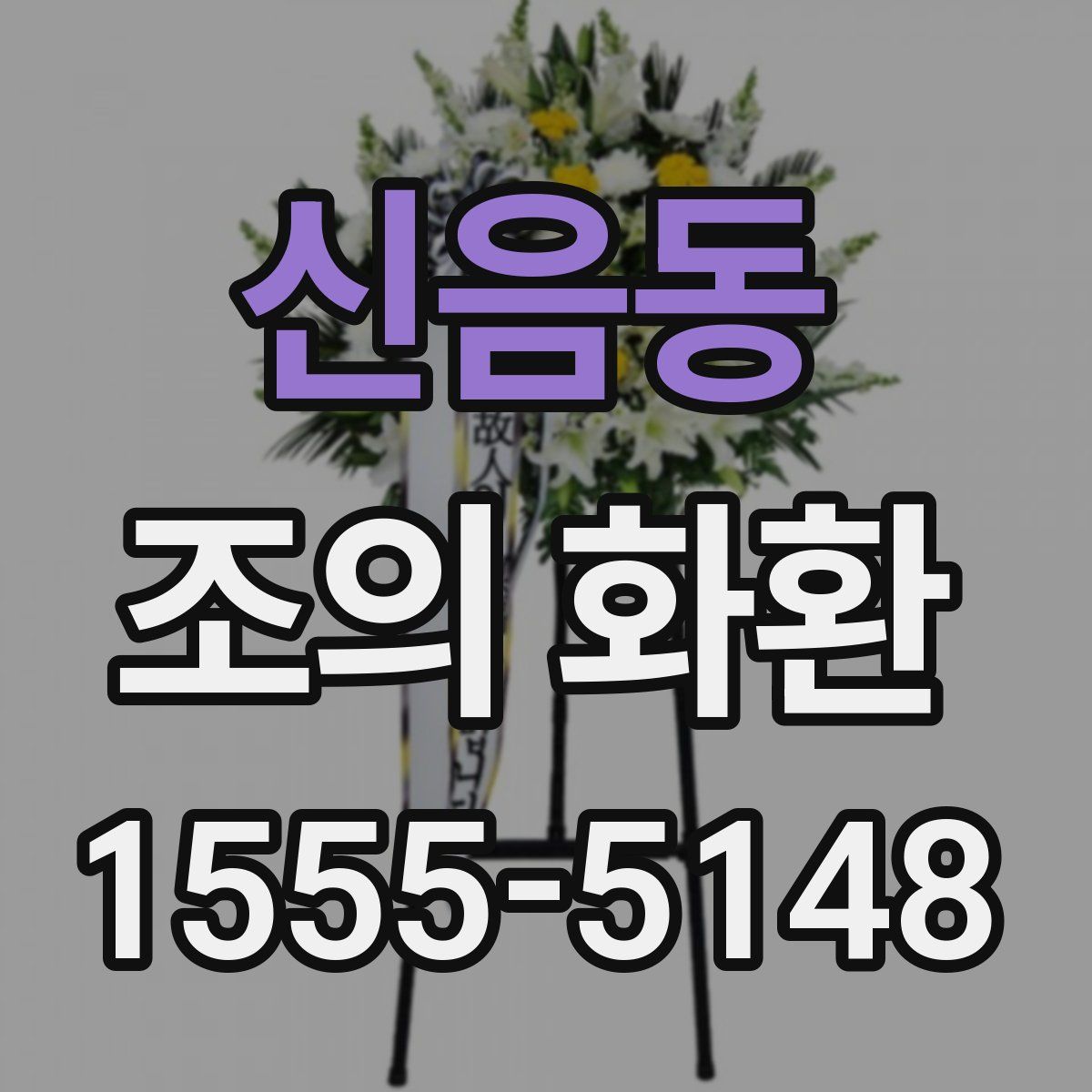 신음동 조의 화환