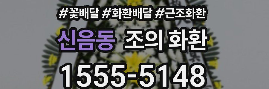 신음동 조의 화환