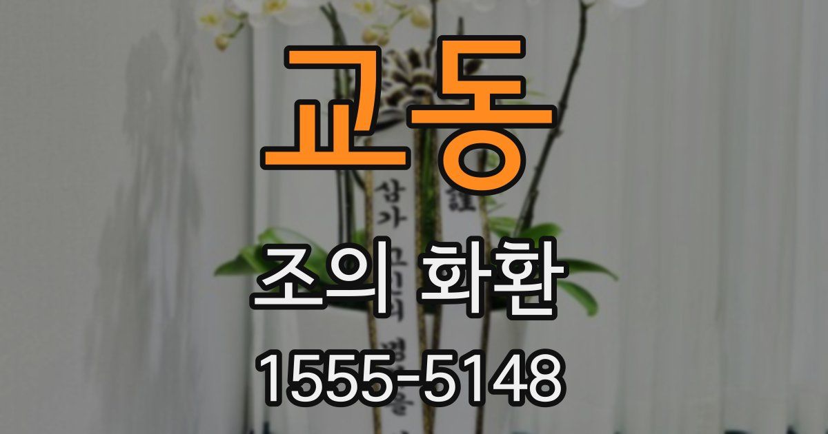 교동 조의 화환