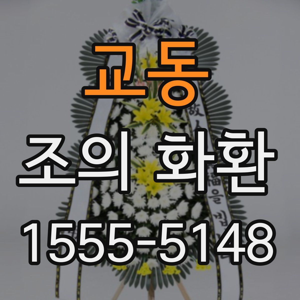 교동 조의 화환