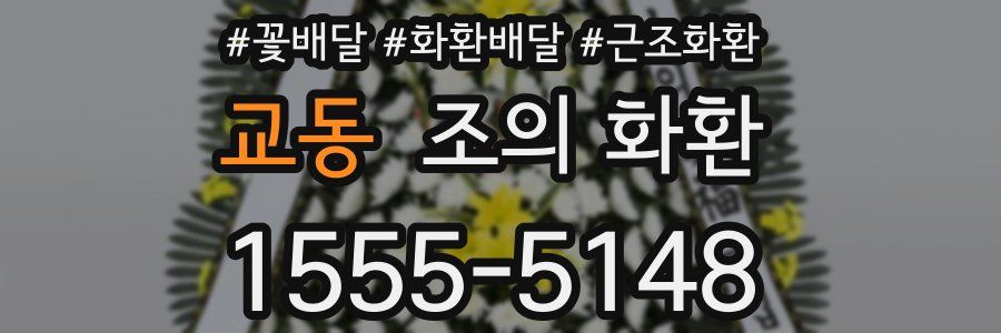 교동 조의 화환