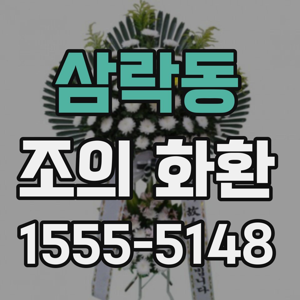 삼락동 조의 화환