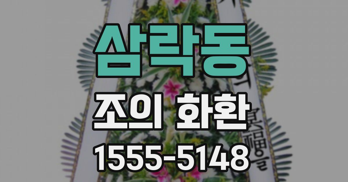삼락동 조의 화환