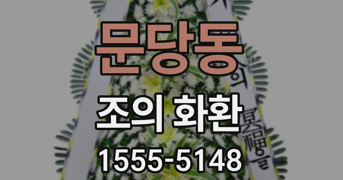 문당동 조의 화환