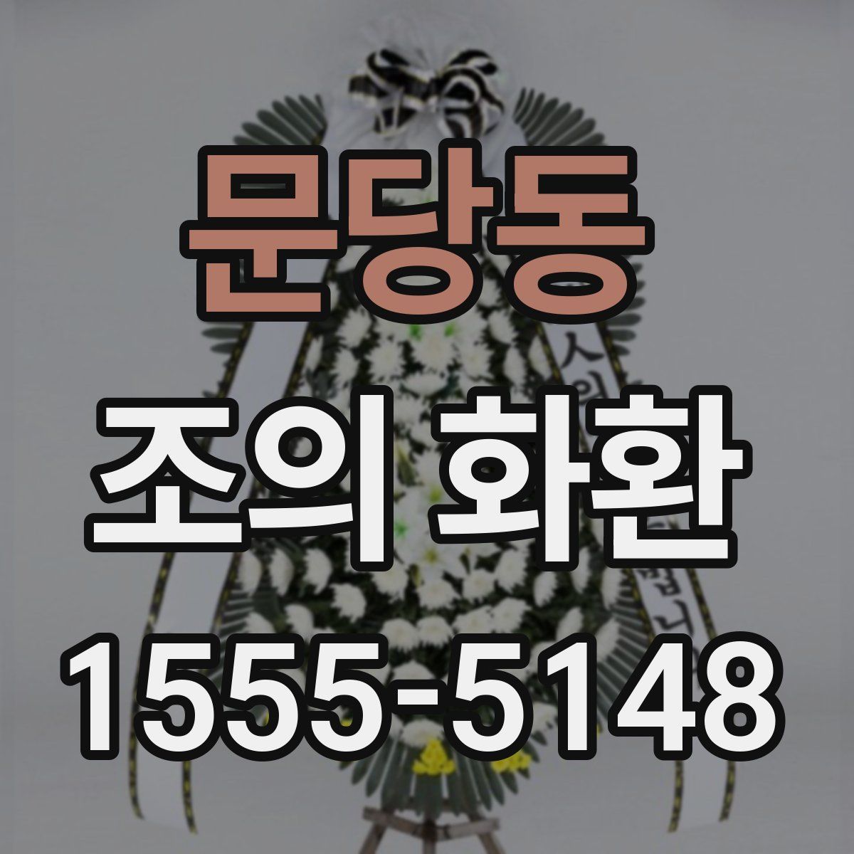 문당동 조의 화환