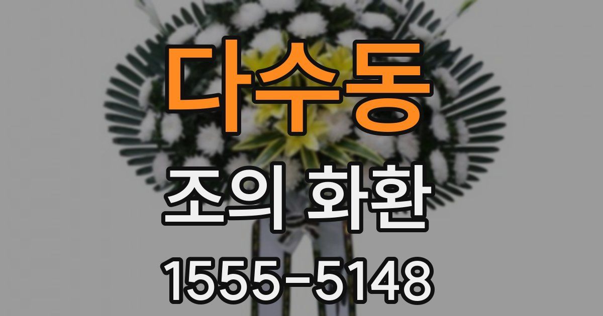 다수동 조의 화환