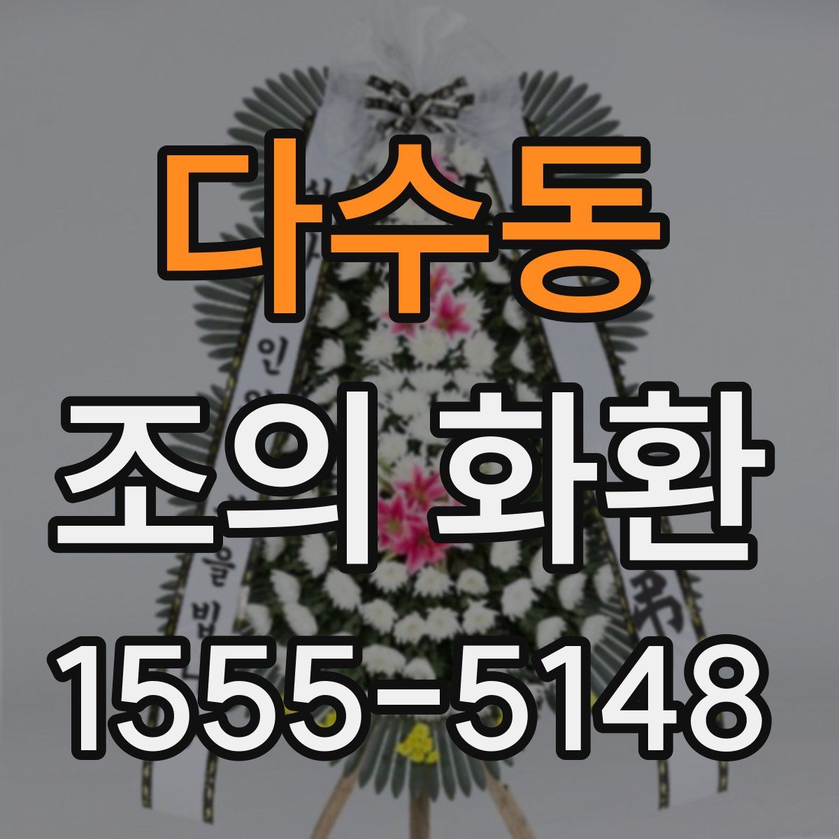 다수동 조의 화환