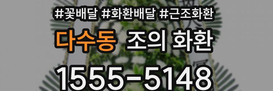다수동 조의 화환