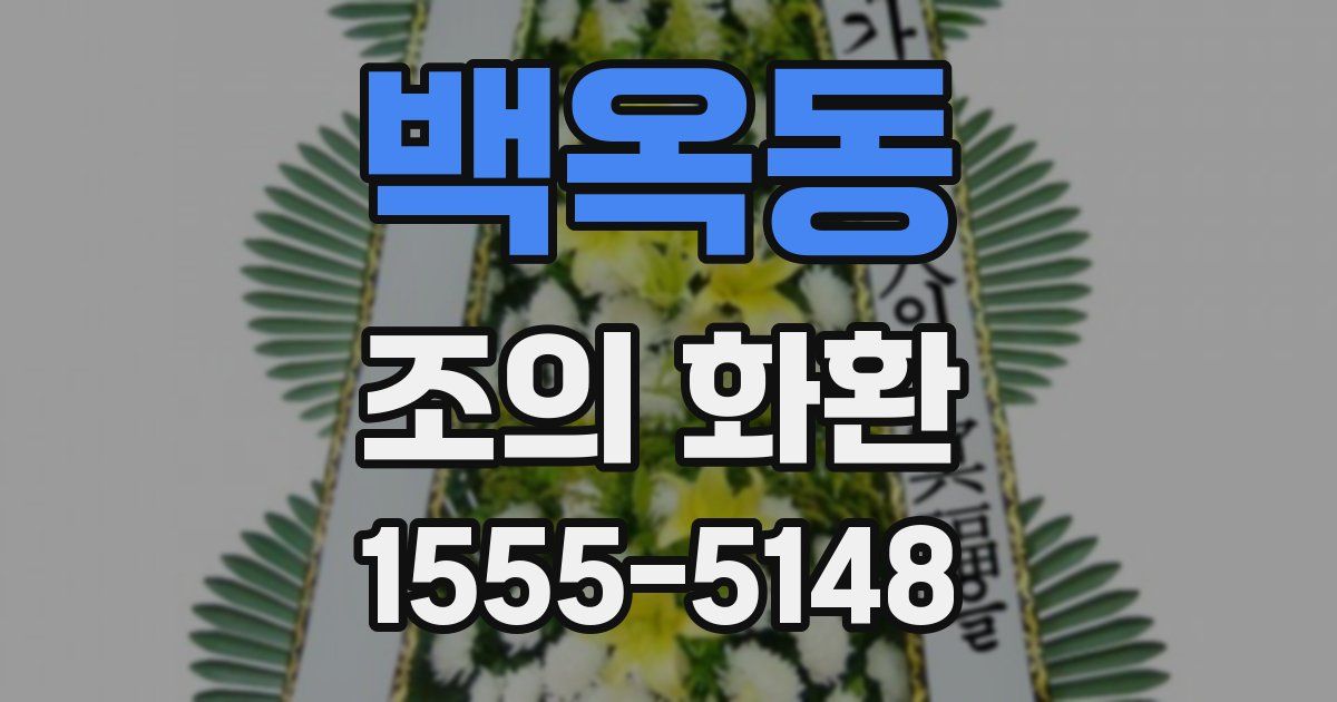 백옥동 조의 화환