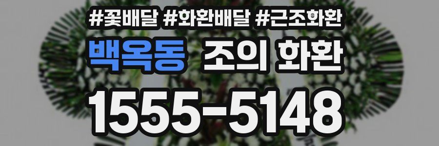 백옥동 조의 화환