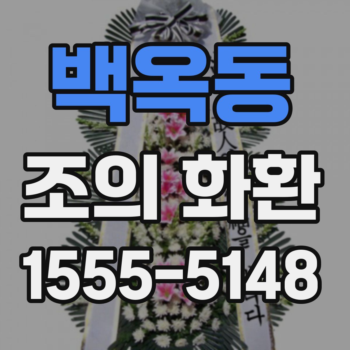 백옥동 조의 화환