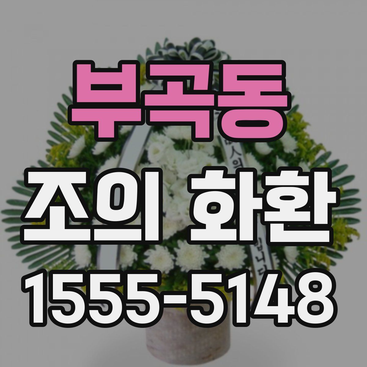부곡동 조의 화환