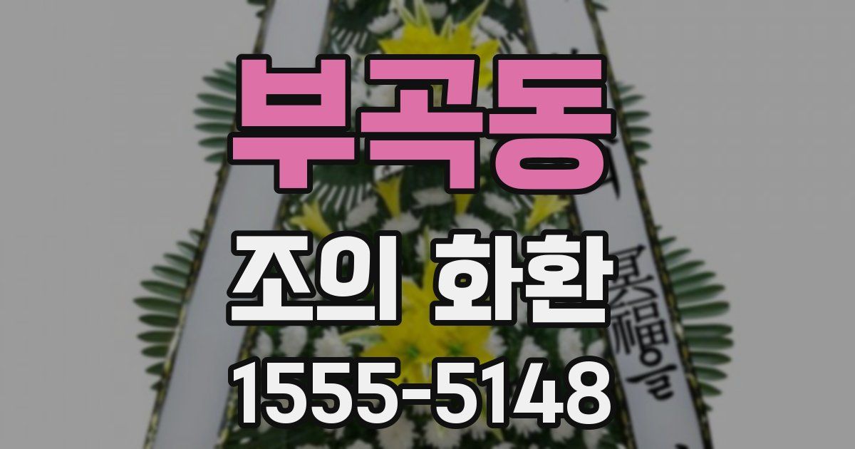 부곡동 조의 화환